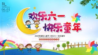 幼儿园六一儿童节海报