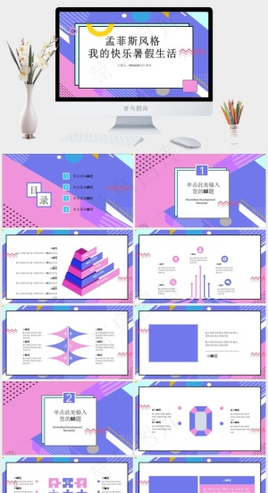 菲斯风格快乐暑假创意几何PPT模板预览图