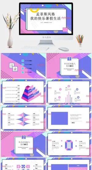 菲斯风格快乐暑假创意几何PPT模板预览图