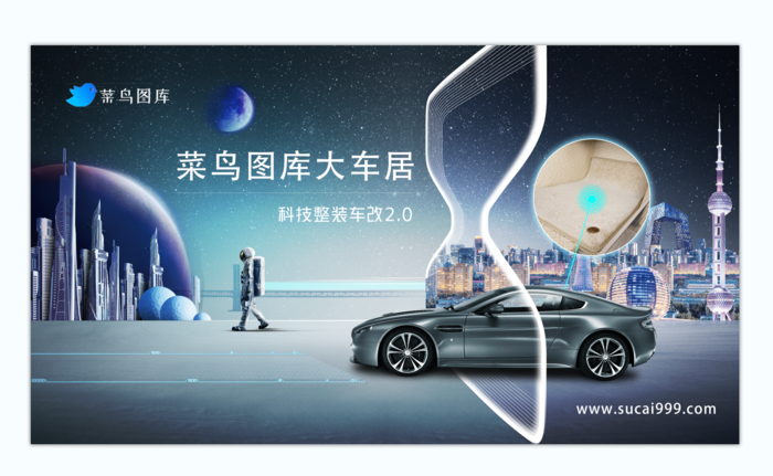 科技感整装车改大车居灯箱海报