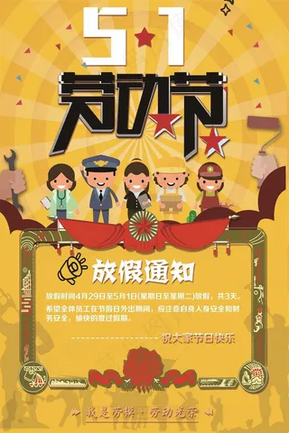 五一劳动节海报 