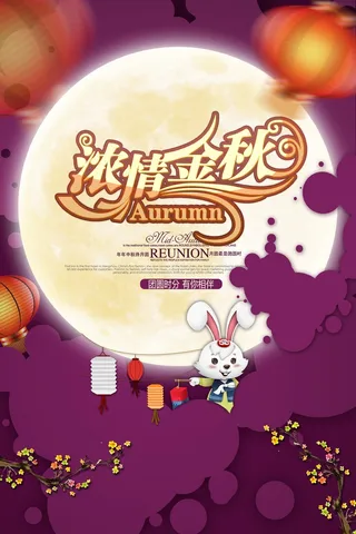 中秋 中秋节 中秋海报  欢度中秋 中秋促销  传统佳节