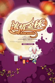 中秋 中秋节 中秋海报  欢度中秋 中秋促销  传统佳节 中秋 中秋节 中秋海报  欢度中秋 中秋促销  传统佳节
