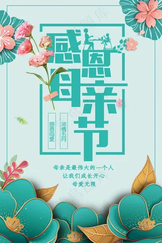 唯美温馨母亲节感恩海报