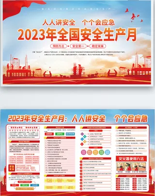 全国安全生产月