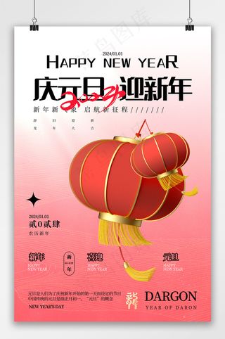 2024庆元旦迎新年元旦海报