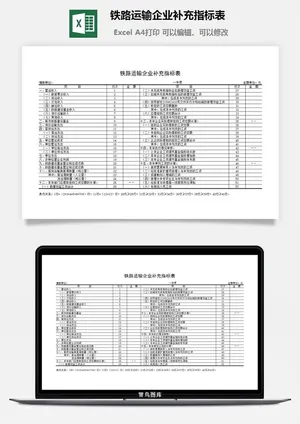 铁路运输企业补充指标表excel模板预览图