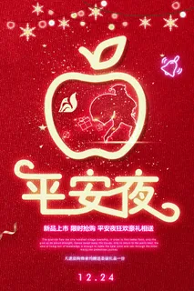 平安夜海报圣诞节前夕平安夜圣诞老人电商宣传促销海报psd素材