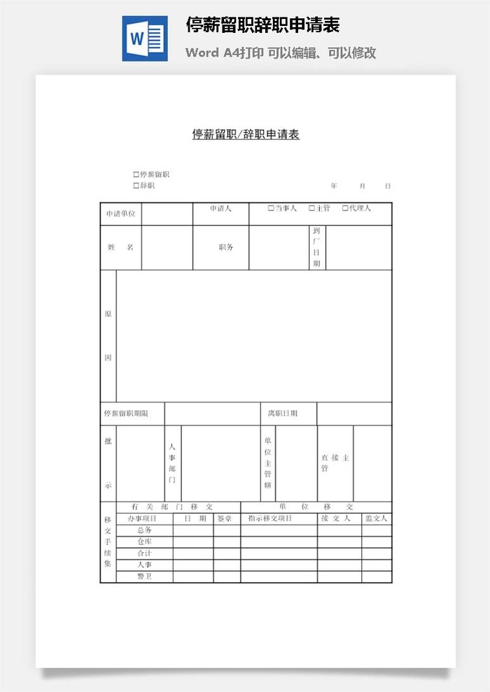 停薪留职辞职申请表word模板