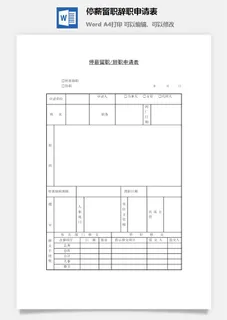 停薪留职辞职申请表word模板 停薪留职辞职申请表word模板