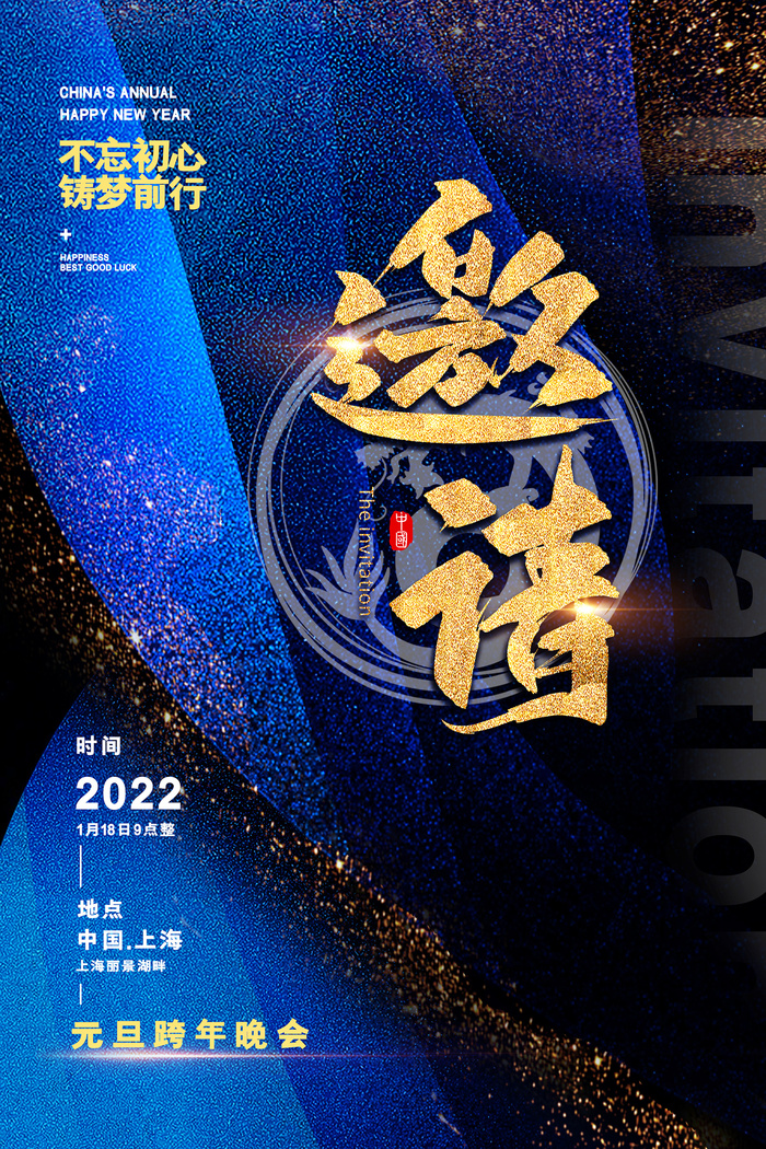 鎏金蓝色大气新年跨年晚会邀请函海报