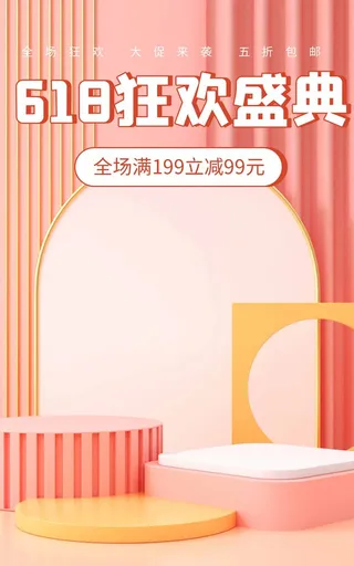618 618宣传促销