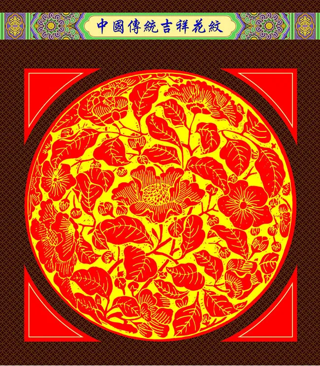 中国传统吉祥花纹psd2015091111_菜鸟图psd模版下载