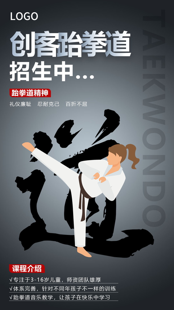 跆拳道招生活动海报