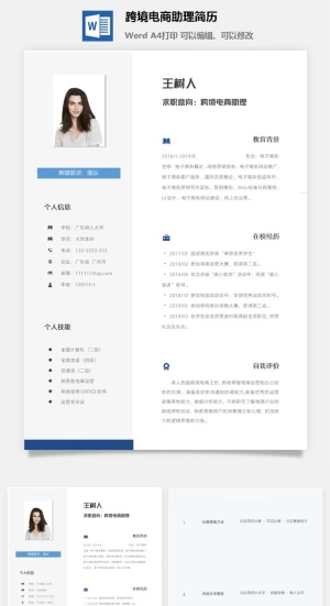 跨境电商助理简历