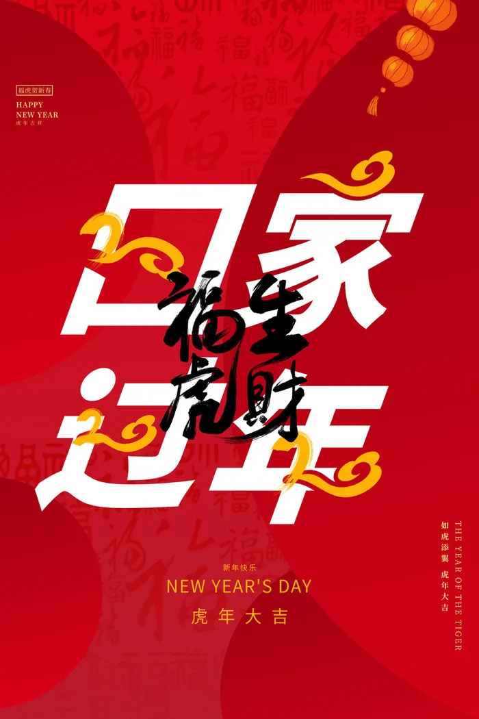 虎年海报虎年大吉新年海报2022psd模版下载