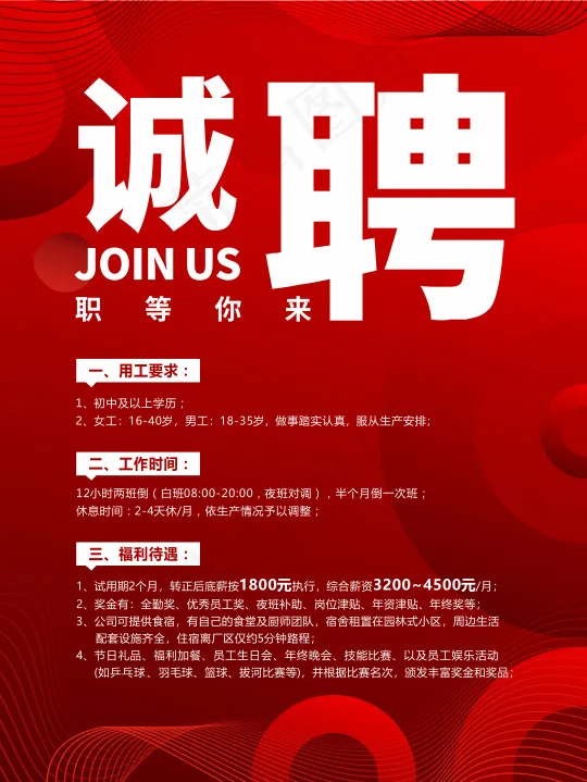 红色招聘海报