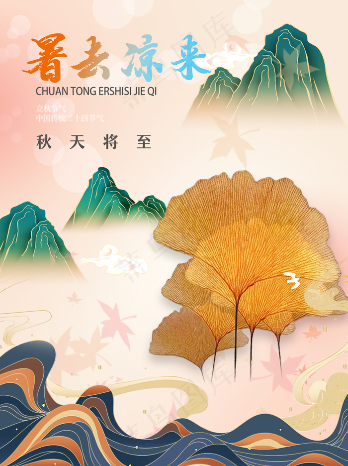 金秋国潮山水暑去凉来立秋海报psd模版下载