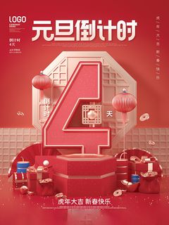 元旦新年跨年虎年元旦倒计时海报