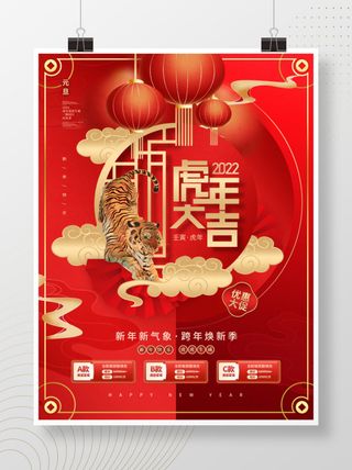 2022元旦新年虎年大吉
