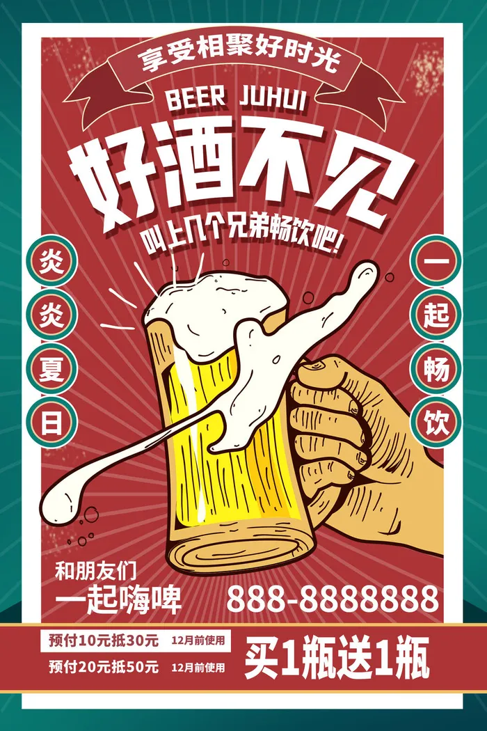 好酒不见相聚好时光psd模版下载