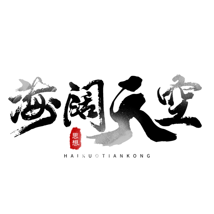 海阔天空书法字