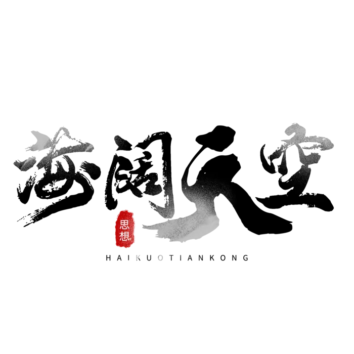 海阔天空书法字