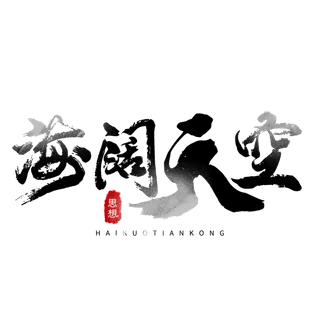海阔天空书法字