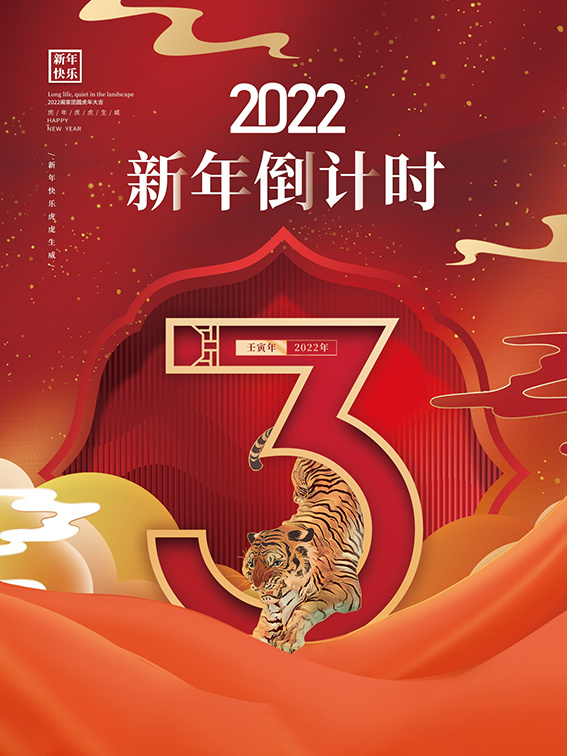 元旦新年跨年虎年元旦倒计时海报