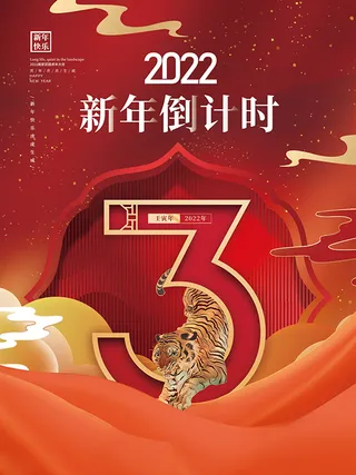元旦新年跨年虎年元旦倒计时海报