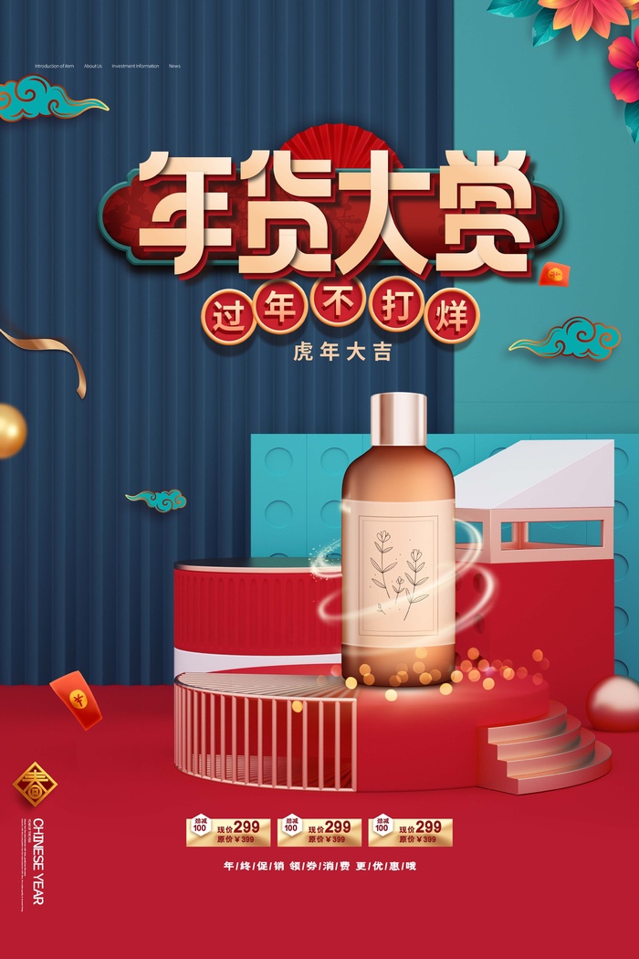 年货 年货节海报psd模版下载
