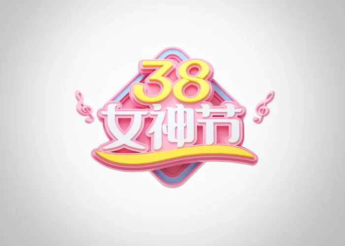 女神节女王节三八妇女节促销艺术字元素3D立体渲染C4D模板png素材