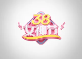 女神节女王节三八妇女节促销艺术字元素3D立体渲染C4D模板png素材