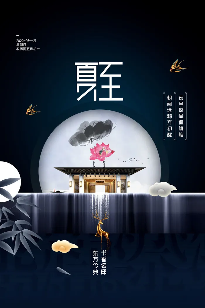地产夏至海报psd模版下载