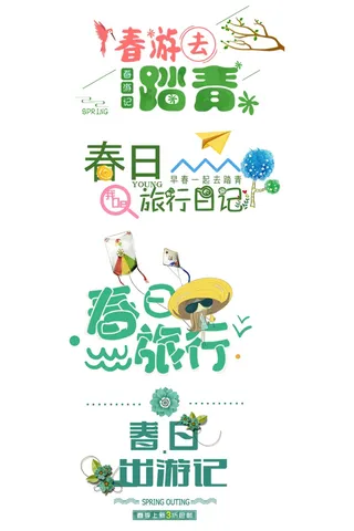 绿色踏青春季成语、词语艺术字插画元素