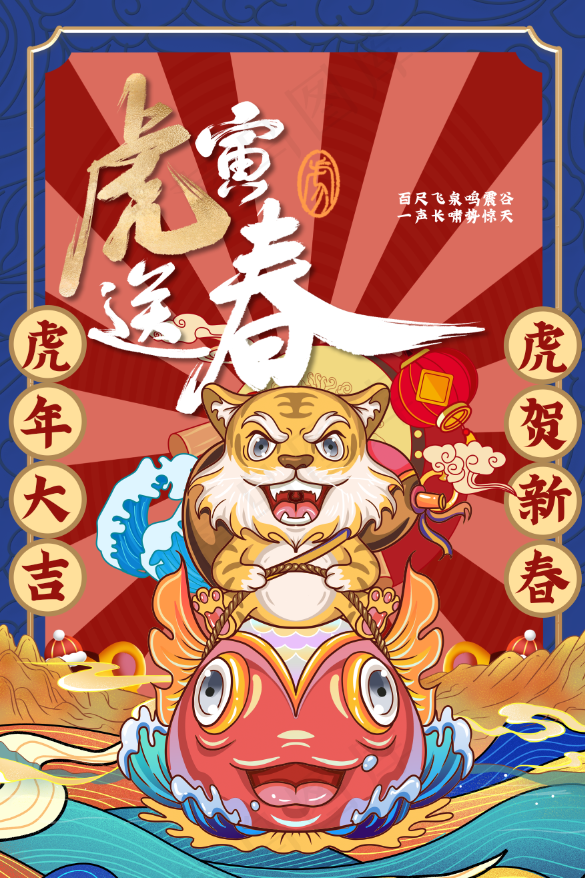 虎年插画海报虎年大吉psd模版下载