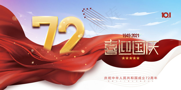 简约喜迎国庆蓝天红绸国庆72周年海报展板(3543x1772)psd模版下载
