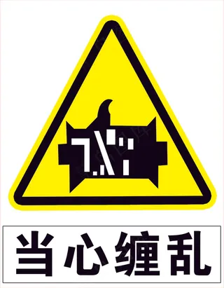 当心缠乱 标识