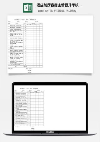 酒店前厅客房主管晋升考核表
