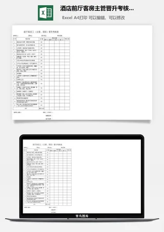 酒店前厅客房主管晋升考核表