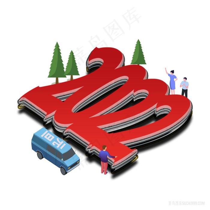 872022元旦立体字