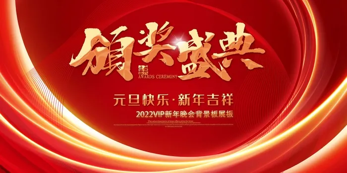 年会 大气年会图片psd模版下载