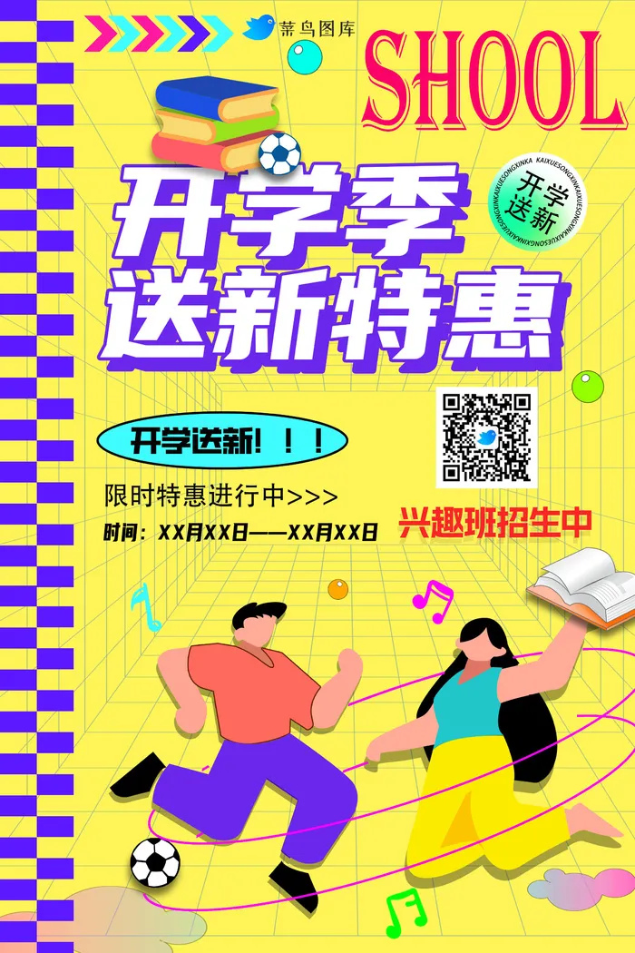 开学季优惠海报psd模版下载