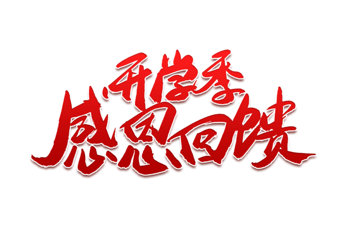 开学季感恩回馈艺术字免扣素材