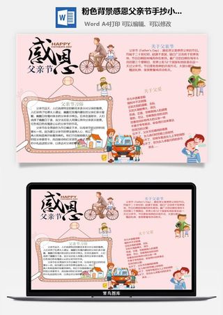 粉色背景感恩父亲节手抄小报