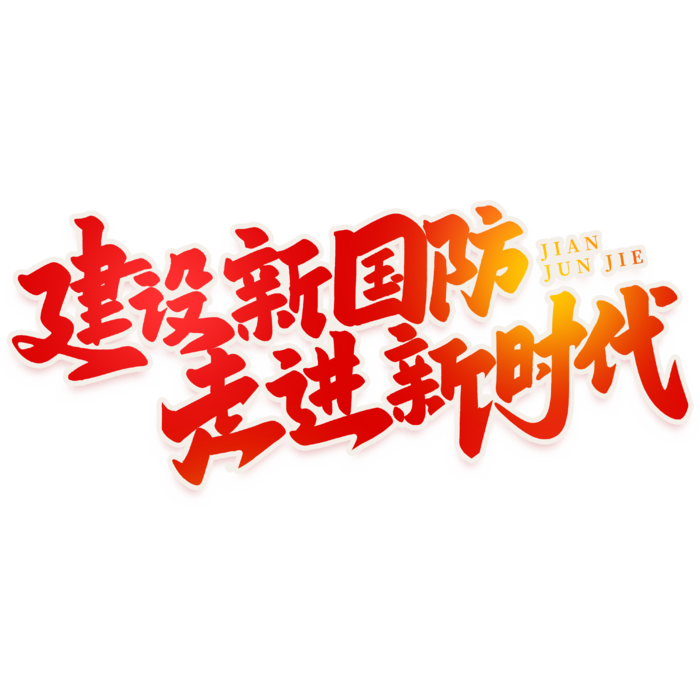 建军节艺术字 