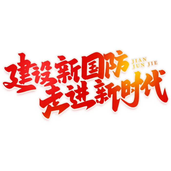 建军节艺术字 