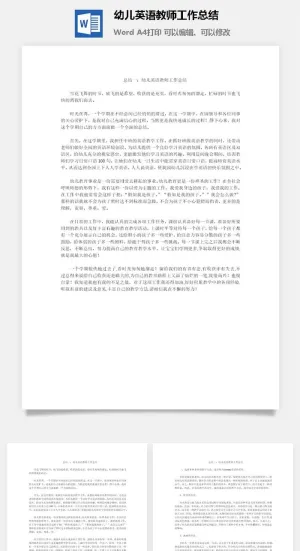 幼儿英语教师工作总结word模板