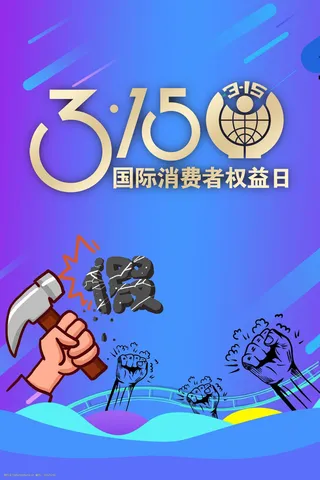 315国际消费者权益日