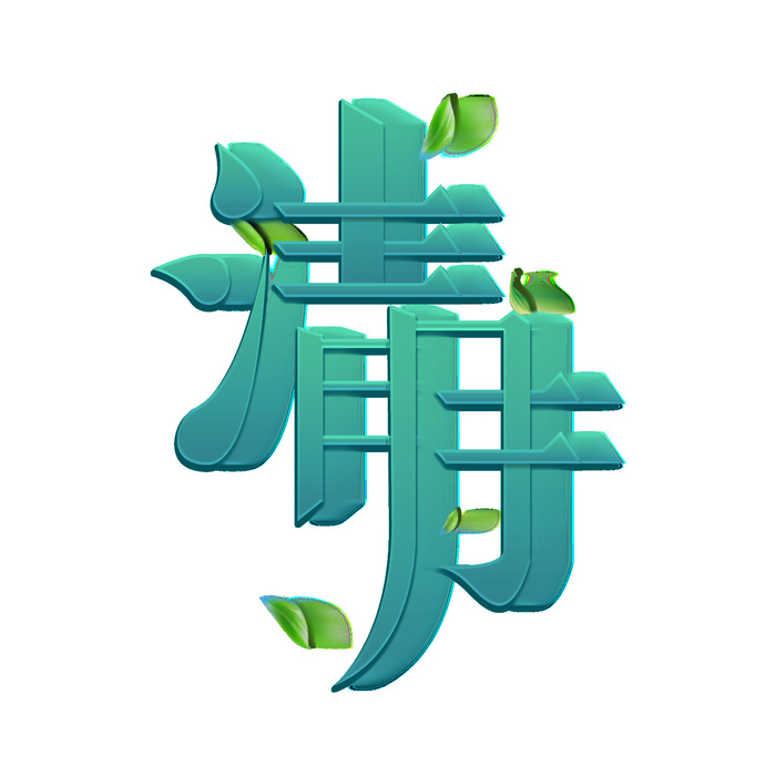 清明节字体18psd模版下载